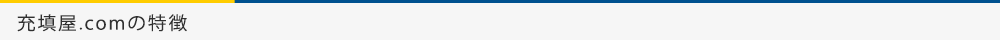 充填屋.comの特徴