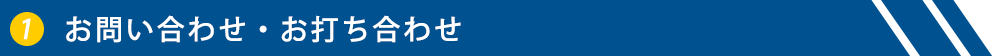 お問い合わせ・お打ち合わせ
