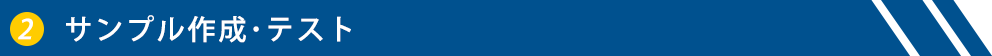 サンプル作成・テスト