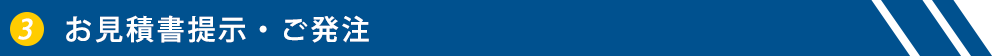 お見積もり提示・ご発注