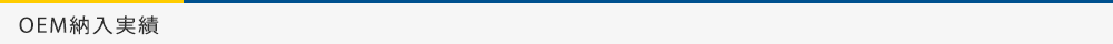 ＯＥＭ納入実績